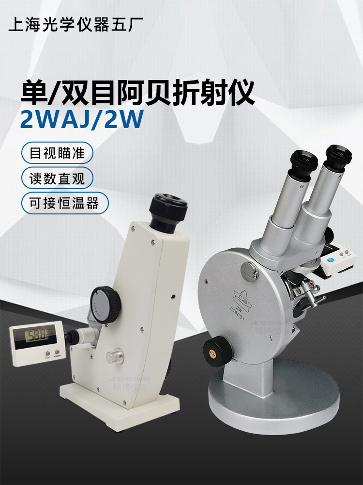 上海光學(xué)2W 2WAJ 單目 雙目 糖度計(jì) 折光儀 數(shù)顯阿貝折射儀