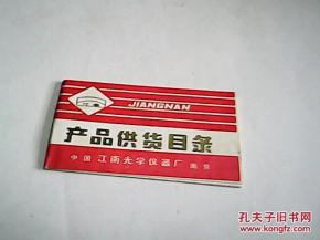 江南光學儀器廠產(chǎn)品供貨目錄